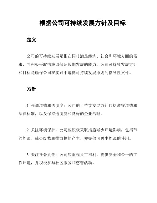 根据公司可持续发展方针及目标