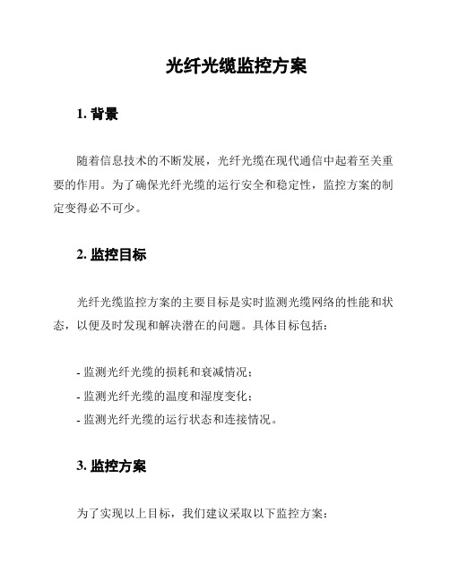 光纤光缆监控方案