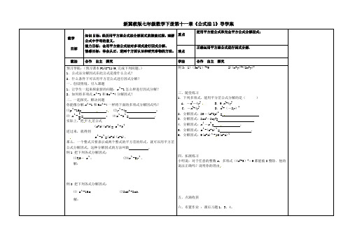 【最新】冀教版七年级数学下册第十一章《公式法1》导学案