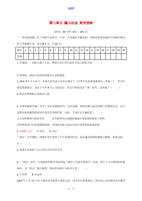 九年级政治全册 第三单元 融入社会肩负使命测试 新人教版-新人教版初中九年级全册政治试题