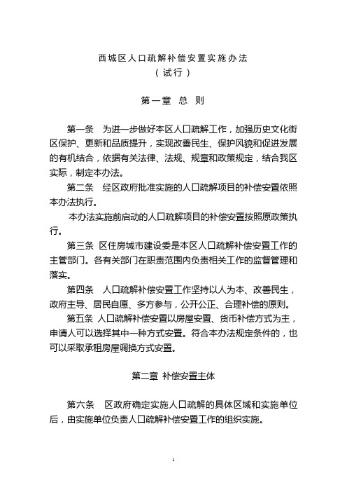 西城区人口疏解补偿安置实施办法.doc