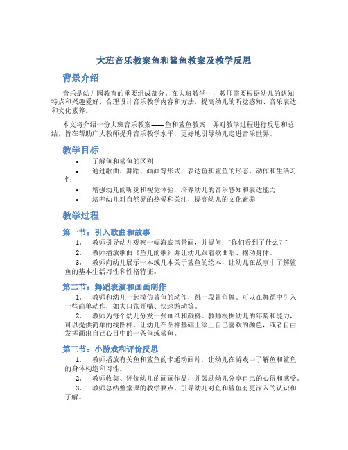 大班音乐教案鱼和鲨鱼教案及教学反思