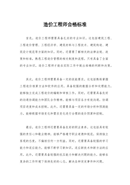 造价工程师合格标准