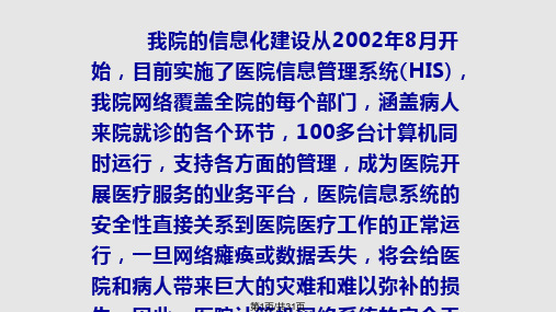 医院信息系统的网络安全措施PPT课件