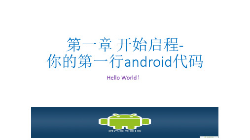 《第一行Android代码》课件：第一章 开始启程-你的第一行android代码