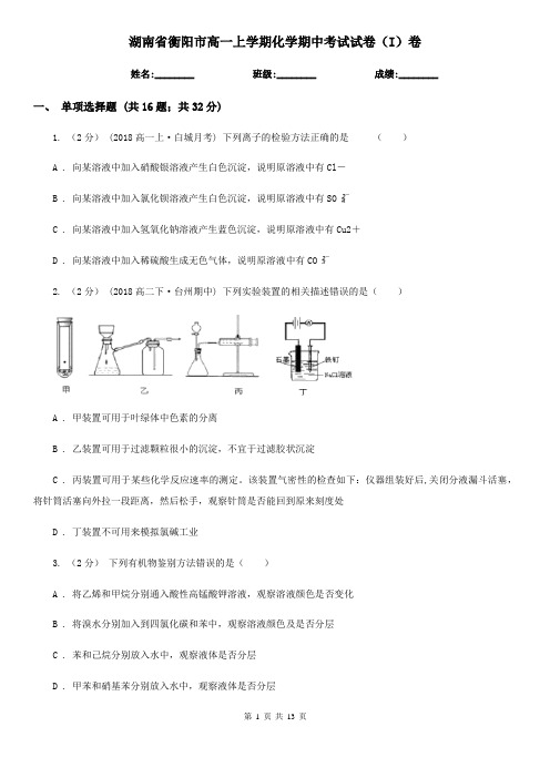 湖南省衡阳市高一上学期化学期中考试试卷(I)卷(新版)