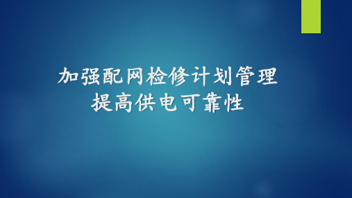 加强配网检修计划管理,提高供电可靠性参考文档