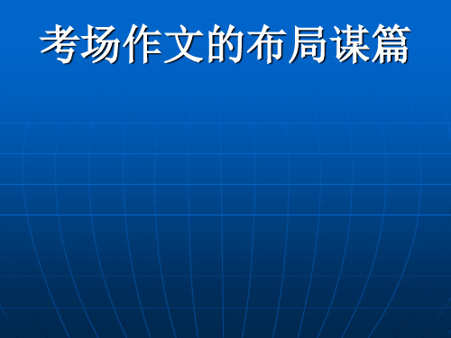 中考考场作文的布局谋篇优秀课件