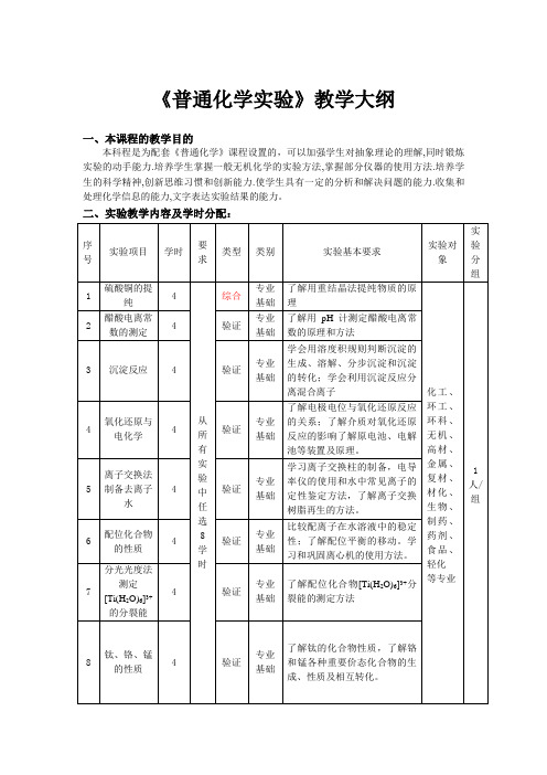 《普通化学实验》教学大纲