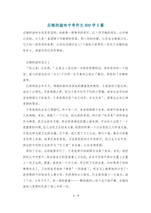 后悔的滋味中考作文800字5篇