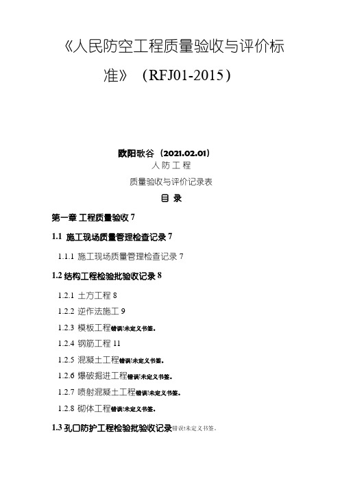 人民防空工程质量验收与评价标准RFJ01-之欧阳歌谷创作