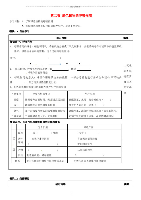 广东省河源中国教育会中英文实验学校初中七年级生物上册 3.5.2 绿色植物的呼吸作名师精编讲学稿(无答案)