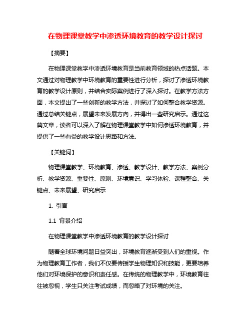 在物理课堂教学中渗透环境教育的教学设计探讨