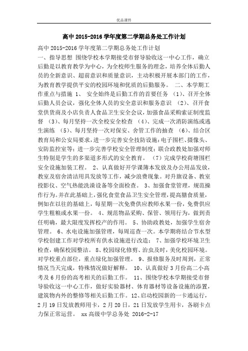 高中2015-2016学年度第二学期总务处工作计划