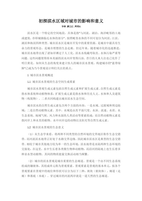 初探滨水区域对城市的影响和意义