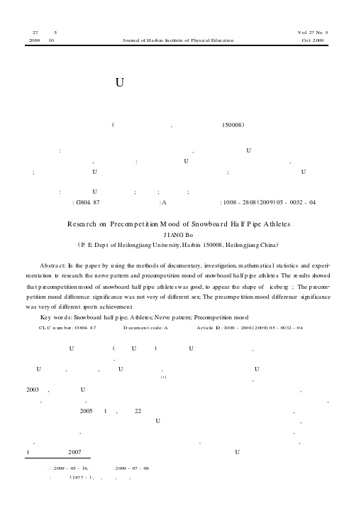 我国单板滑雪“U”型场地技巧运动员赛前心境的研究
