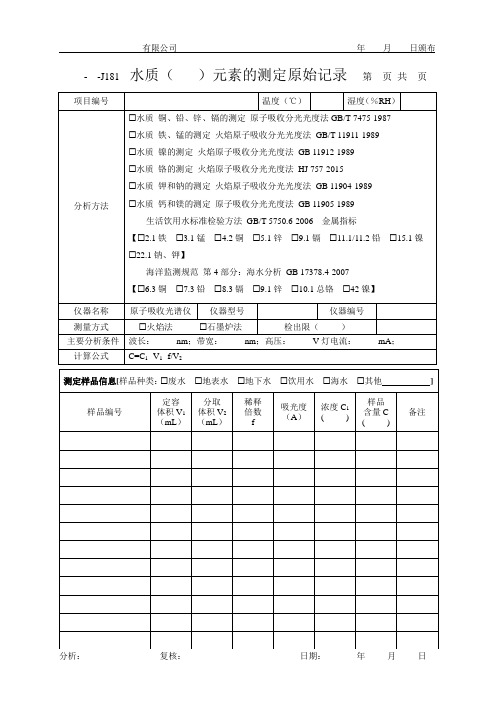 水质 ( )元素的测定原始记录(原子吸收)