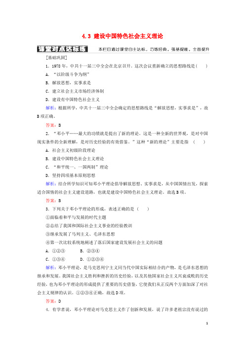 2019高中历史 专题四4.3 建设中国特色社会主义理论学案 人民版必修3