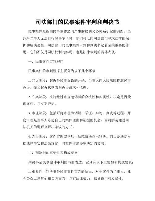 司法部门的民事案件审判和判决书