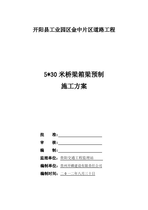 30米预制箱梁施工方案.