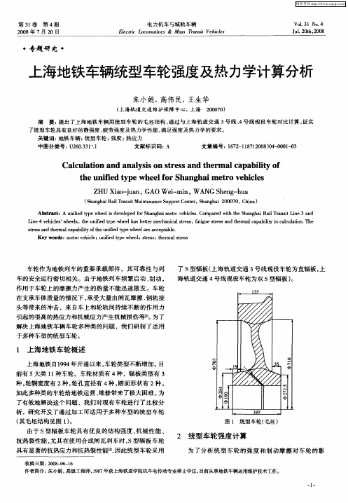 上海地铁车辆统型车轮强度及热力学计算分析