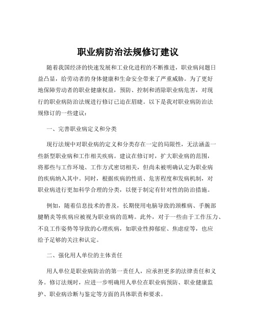 职业病防治法规修订建议