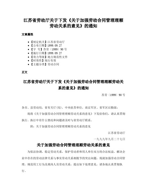 江苏省劳动厅关于下发《关于加强劳动合同管理理顺劳动关系的意见》的通知