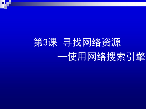 辽师大版七年级下册信息技术 1.3寻找网络资源--使用网络搜索引擎 课件