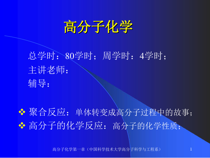 高分子科学概述-高分子化学PDF课件-中国科技大学-01