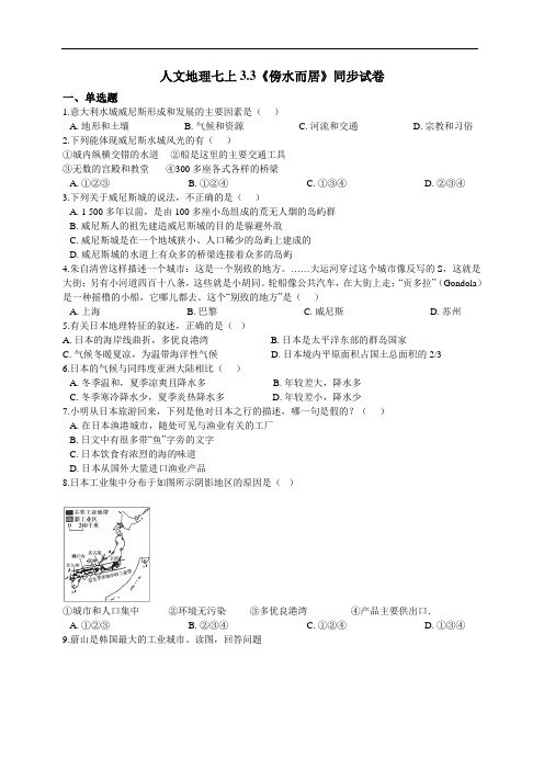 3.3《傍水而居》同步试卷-2020-2021学年浙江省人教版(2020)人文地理七年级上册