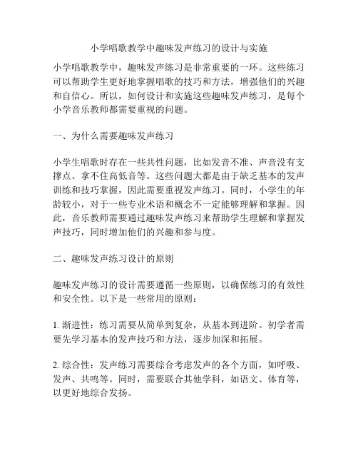 小学唱歌教学中趣味发声练习的设计与实施