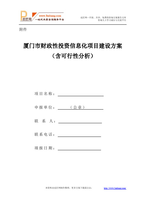 厦门市财政性投资信息化项目建设方案(含可行性分析)