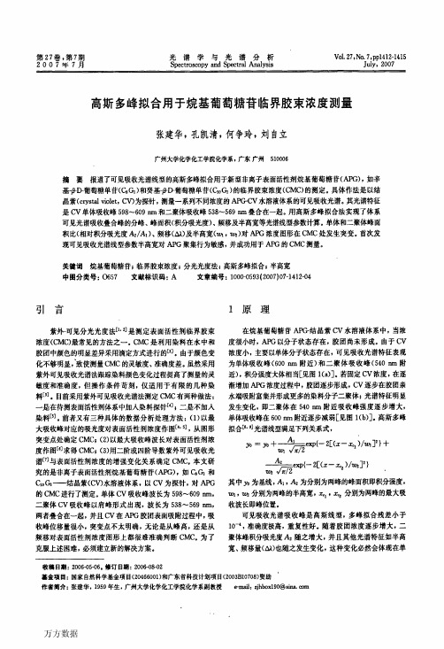 高斯多峰拟合用于烷基葡萄糖苷临界胶束浓度测量