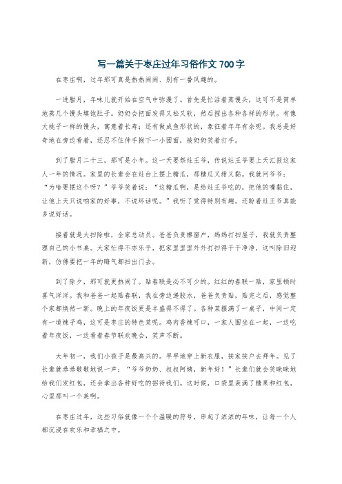 写一篇关于枣庄过年习俗作文700字