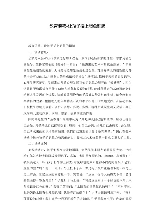 教育随笔-让孩子插上想象翅膀