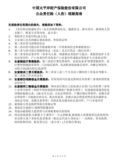 公众责任险人伤理赔指南--人保财险太平洋财产平安财产保险中华联合大地阳光