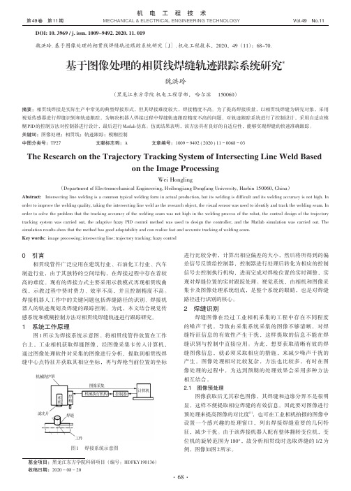 基于图像处理的相贯线焊缝轨迹跟踪系统研究