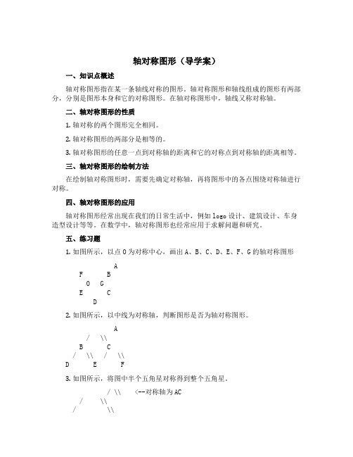 轴对称图形(导学案)西师大版五年级上册数学