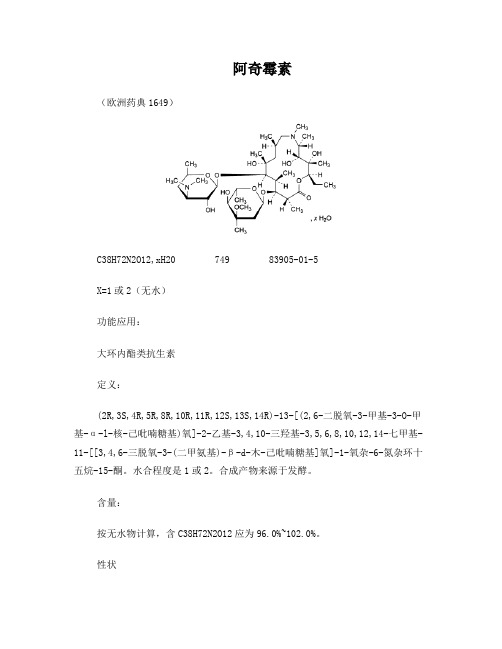 阿奇霉素BP2009翻译