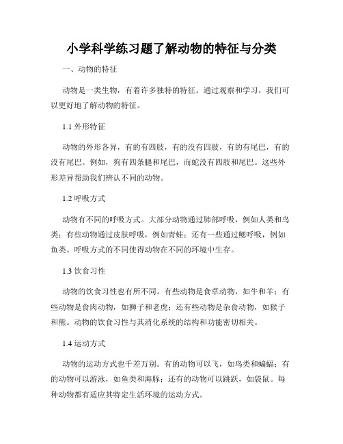 小学科学练习题了解动物的特征与分类