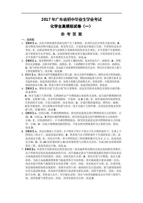 2017年广东省初中毕业生学业考试化学全真模拟试卷参考答案及解析(一)