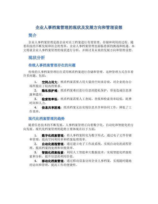 企业人事档案管理的现状及发展方向和管理设想