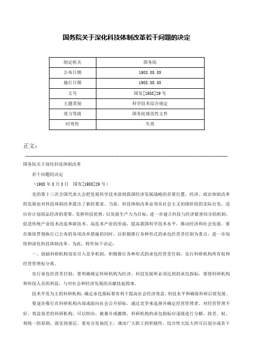 国务院关于深化科技体制改革若干问题的决定-国发[1988]29号