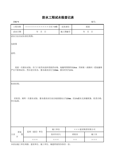 防水工程试水报验申请表9