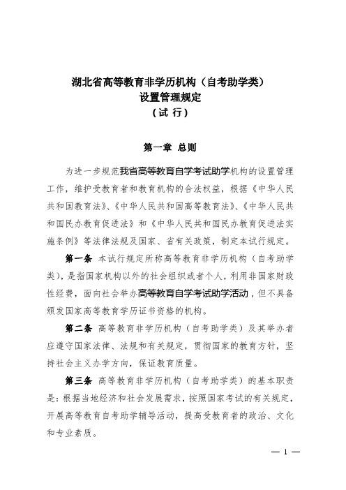 湖北省高等教育非学历机构(自考助学类)设置管理规定(试 行)