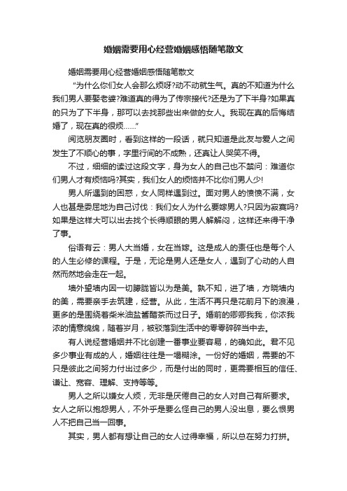 婚姻需要用心经营婚姻感悟随笔散文