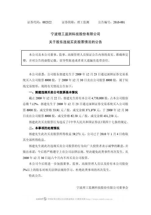 理工监测：关于股东违规买卖股票情况的公告 2010-01-05