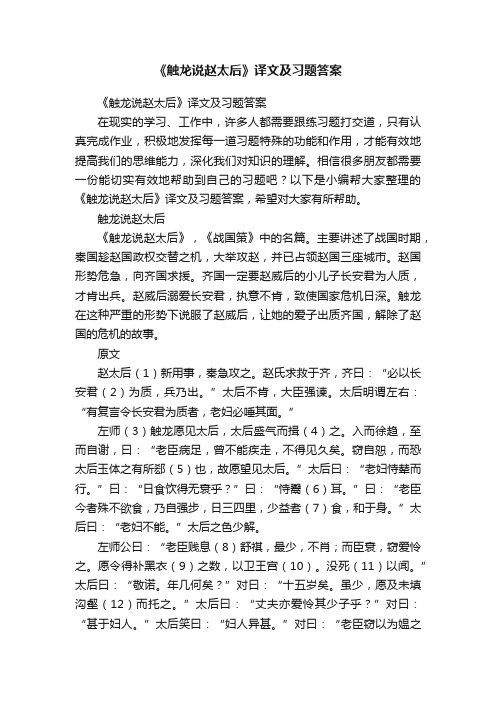 《触龙说赵太后》译文及习题答案