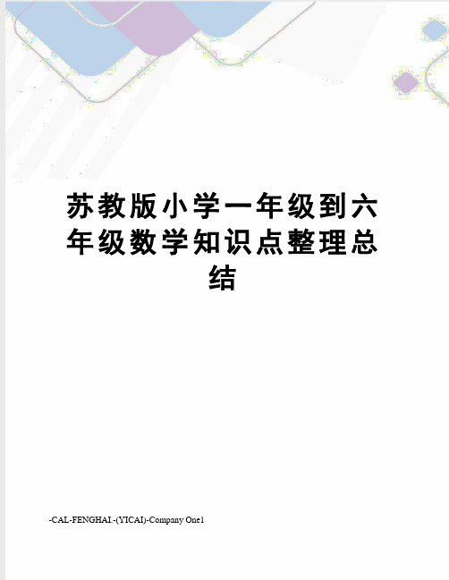 苏教版小学一年级到六年级数学知识点整理总结