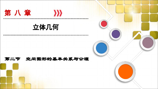 2021高考总复习文数(北师大版)课件：空间图形的基本关系与公理